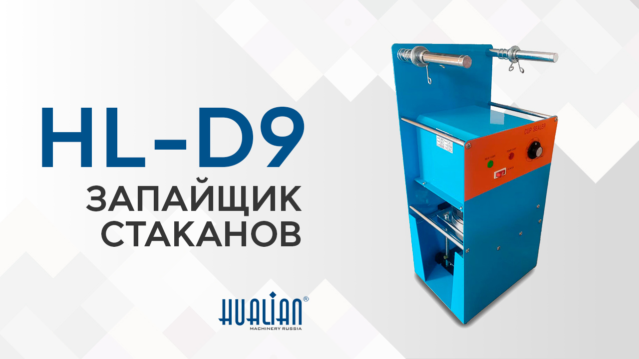 Обзор запайщика стаканов HL-D9